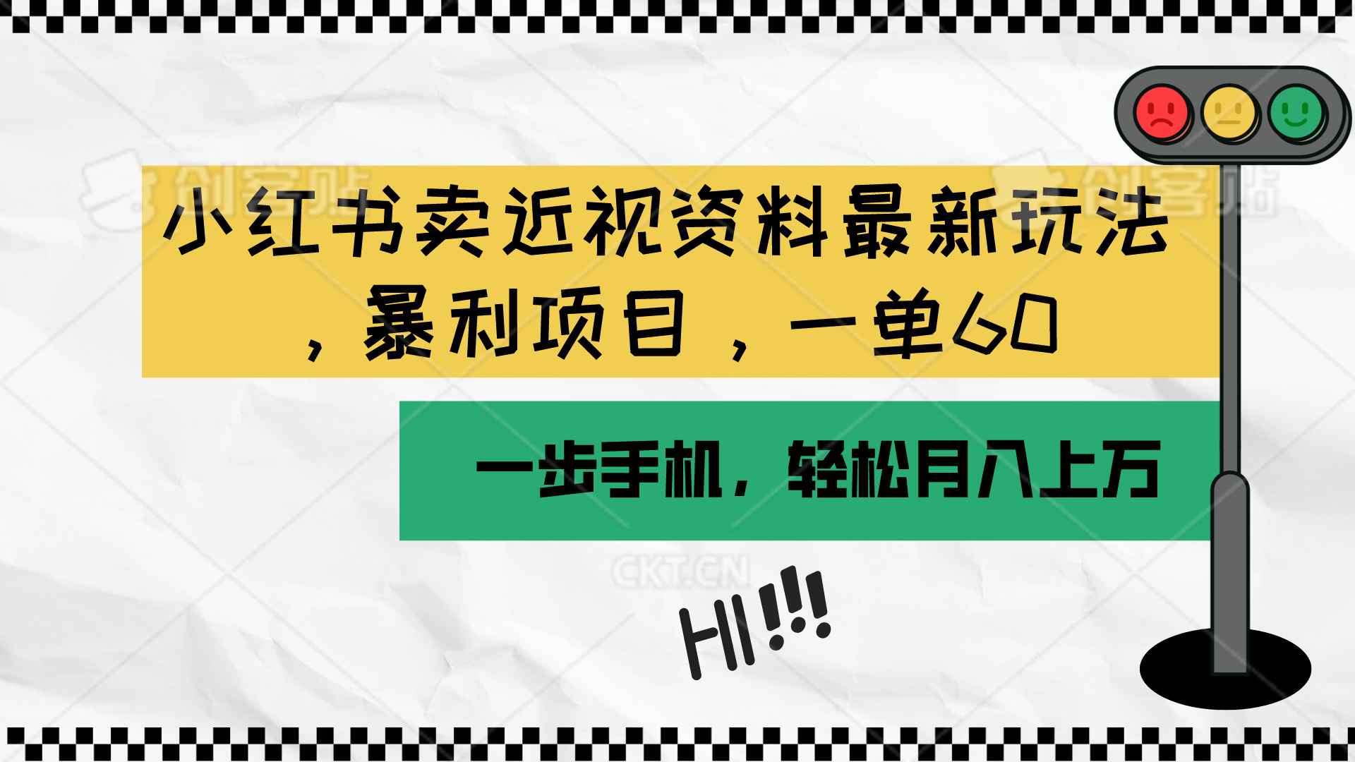 （10235期）小红书卖近视资料最新玩法，一单60月入过万，一部手机可操作（附资料）-華夏云创
