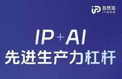 25年自然流AI智能体线下课程，IP+AI先进生产力杠杆(官方笔记+全套课件+完整录音)-華夏云创