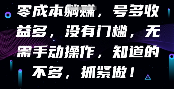 零成本全自动，号多收益多，没有门槛，无需手动-華夏云创