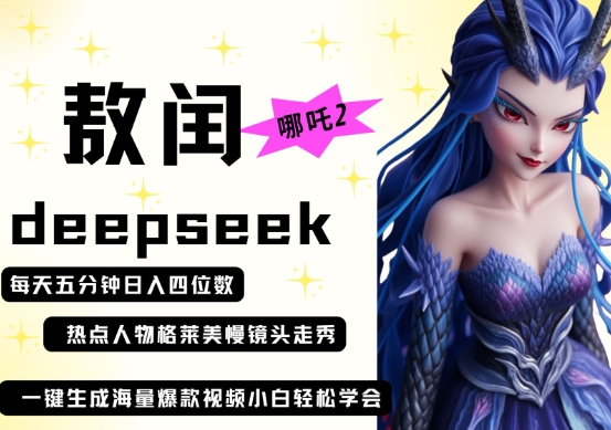 deepseek+哪吒2敖润姑姑走秀+爆款视频，起号快，爆款多，每天五分钟，日入四位数-華夏云创