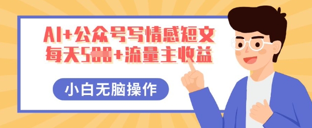 AI+公众号写情感短文，每天5张+流量主收益，多号矩阵无脑操作，小白轻松上手，保姆级教程-華夏云创