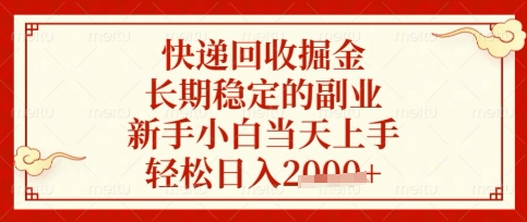 快递回收掘金项目，长期稳定的副业，新手小白当天上手，轻松日入数张【揭秘】-華夏云创