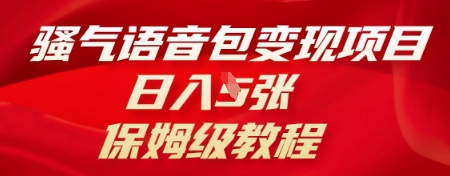 骚气语音包变现项目，日入5张，保姆级教程-華夏云创
