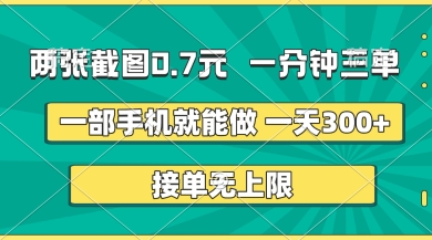 两张截图，一分钟三单，接单无上限，一部手机就能做，一天5张【揭秘】-華夏云创