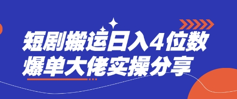 短剧搬运日入4位数爆单大佬实操分享-華夏云创