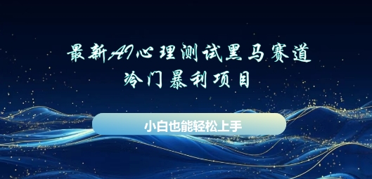 AI心理测试新玩法，长期稳定黑马赛道，小白也能月入过W-華夏云创