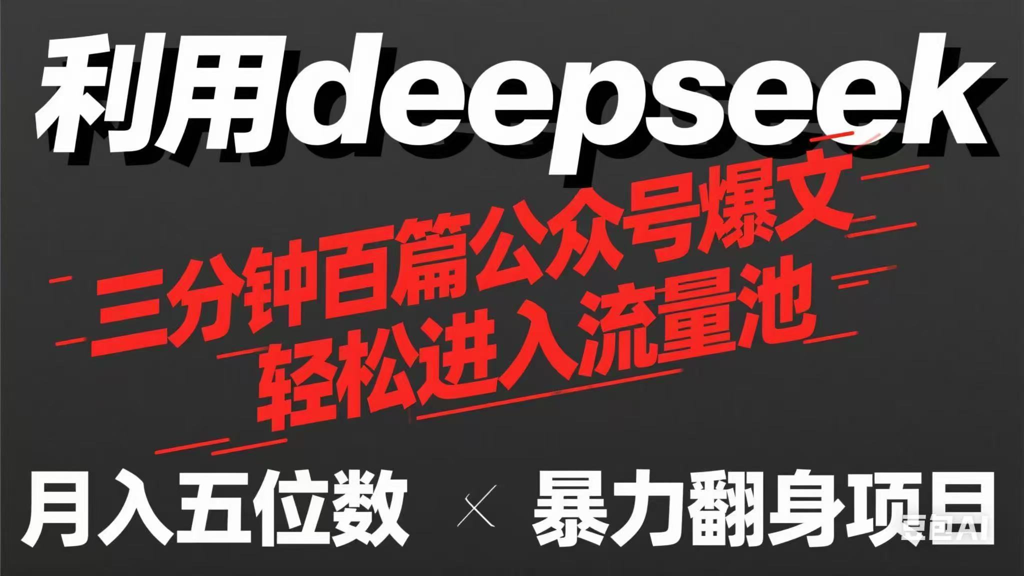 （14249期）用deepseek三分钟量产100篇公众号爆文，现在靠流量利息买奶茶！-華夏云创