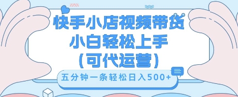 快手视频带货挣佣金,从开通到发布挂链接,小白轻松学会,5分钟搬运一条,轻轻松松日入5张【揭秘】-華夏云创