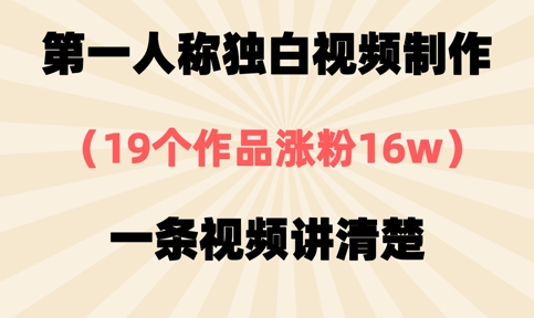 第一人称独白视频制作，19个作品涨粉16w，一条视频讲清楚-華夏云创