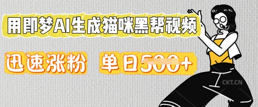 用即梦AI生成猫咪黑帮视频，迅速涨粉，单日5张-華夏云创