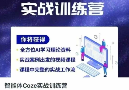 智能体Coze实战训练营，掌握新时代效率工具，让你人生即刻开挂-華夏云创
