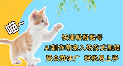 快速吸粉起号，AI制作萌宠入场仪式视频，受众群体广，轻松易上手-華夏云创