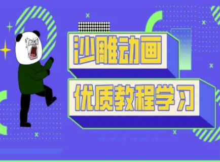 沙雕动画教学-抖音短视频熊猫人制作教程-華夏云创
