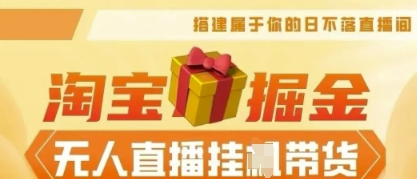 25年淘宝无人直播带货，全新升级玩法，无需值守，单场轻松收入5k-華夏云创