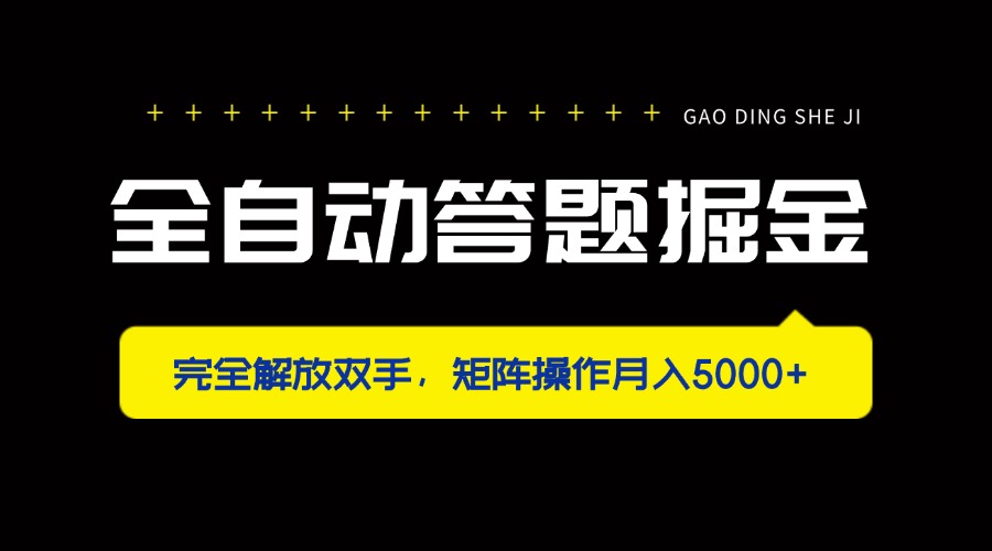 （14337期）全自动答题掘金，完全解放双手，矩阵操作月入5000+-華夏云创