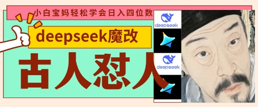 deepseek+古人怼人魔改爆款视频，起号快，爆款多，每天五分钟，变现路子非常广，日入数张-華夏云创