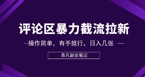 评论区暴力截流拉新：捡钱项目，操作简单，有手就行，日入几张-華夏云创