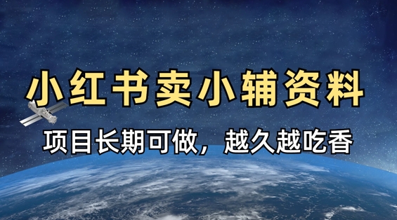 小学教辅资料在小红书这样卖，项目长期稳定收益，越久越吃香-華夏云创